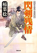 Pocketbooks （History, Period） - 【中古】 閃剣残情 闇斬り同心玄堂異聞 双葉文庫／稲葉稔【著】