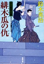 【中古】 緋木瓜の仇 口入屋用心棒 双葉文庫／鈴木英治【著】