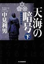 Pocketbooks （History, Period） - 【中古】 天海の暗号(下) 絶体絶命作戦 ハルキ文庫時代小説文庫／中見利男【著】