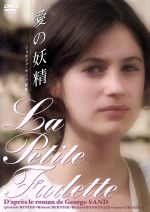 【中古】 愛の妖精/メラニー・バルニエ,ジェレミー・レニエ,ジョルジュ・サンド(原作),ステファヌ・ムシャ(音楽)