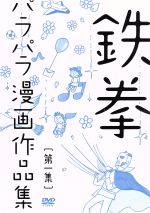 【中古】 鉄拳パラパラ漫画作品集　第一集／鉄拳