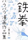 【中古】 鉄拳パラパラ漫画作品集 第一集/鉄拳