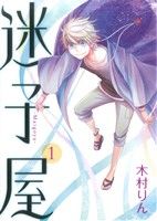 【中古】 迷子屋(1) GファンタジーC／木村りん(著者)(3.0)