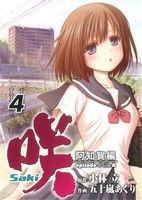 【中古】 咲−Saki−阿知賀編　episode　of　side−A(4) ガンガンC／五十嵐あぐり(著者),小林立(著者) 【中古】afb