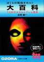【中古】 ぼくらの昭和オカルト大百科 70年代オカルトブーム再考 大空ポケット文庫/初見健一【著】