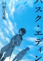 Youth - 【中古】 ハスク・エディン　husk　of　Eden(01) ゼロサムC／如月芳規(著者)