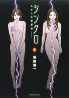 【中古】 シンクロ(1) 入りこむ罪悪感 マンサンC／坂辺周一(著者)