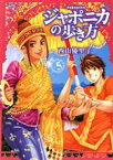 【中古】 ジャポニカの歩き方(5) イブニングKC／西山優里子(著者)