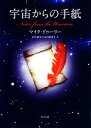 【中古】 宇宙からの手紙 角川文庫/マイクドゥーリー【著】,山川紘矢,山川亜希子【訳】