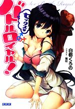 Other - 【中古】 セックス・バトルロイヤル！ ガガガ文庫／白都くろの【著】