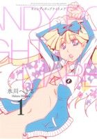 【中古】 CANDY POP NIGHTMARE(1) ビッグガンガンC／氷川へきる(著者)