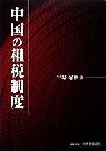 【中古】 中国の租税制度／平野嘉秋【著】