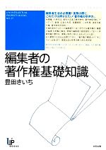 【中古】 編集者の著作権基礎知識 ユニ知的所有権ブックス/豊田きいち【著】