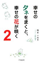 【中古】 幸せのタネをまくと、幸せの花が咲く(2)／岡本一志【著】，太田知子【イラスト】