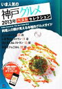 【中古】 いま人気の神戸グルメベストセレクション(2013年)/昭文社