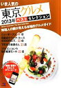 【中古】 いま人気の東京グルメベストセレクション(2013年)/昭文社