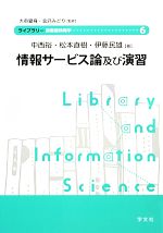 【中古】 情報サービス論及び演習 ライブラリー図書館情報学6/中西裕,松本直樹,伊藤民雄【著】