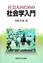 【中古】 社会人のための社会学入門／井原久光【著】