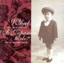 【中古】 【輸入盤】Vol．　1－What　Do　You　Want　a　Japa／WhatDoYouWantaJapanese（アーティスト）