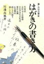 【中古】 はがきの書き方 暮しの中の書4／川辺尚風【著】