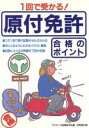 【中古】 1回で受かる!原付免許合格のポイント/ライセンス指導研究会(編者)
