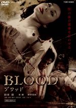 【中古】 BLOOD　ブラッド／杉本彩,要潤,津田寛治,下山天（監督）,武知鎮典（企画、原作、脚本）,吉川清之（音楽）