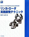 【中古】 リンカ・ローダ実践開発テクニック 実行ファイルを作成するために必須の技術/坂井弘亮【著】