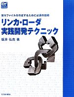 【中古】 リンカ・ローダ実践開発テクニック 実行ファイルを作成するために必須の技術／坂井弘亮【著】