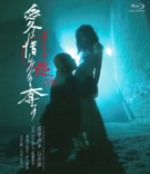 【中古】 ヌードの夜／愛は惜しみなく奪う ディレクターズ カット ブルーレイ完全版（Blu－ray Disc）／映画 ドラマ,竹中直人,佐藤寛子,大竹しのぶ,石井隆（監督 脚本 製作）,安川午朗（音楽）