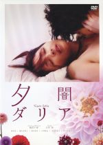 【中古】 夕闇ダリア／吉井怜,柄本佑,桃生亜希子,池田千尋（監督 脚本）,野崎美波（音楽）