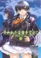 【中古】 失われた未来を求めて(2) 角川Cエース／SASAYUKi(著者)