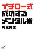 【中古】 イチロー式成功するメンタル術 講談社＋α文庫／児玉光雄【著】 【中古】afb