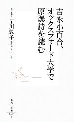 【中古】 吉永小百合、オックスフォード大学で原爆詩を読む 集英社新書／早川敦子【取材・構成】