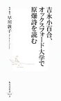 【中古】 吉永小百合、オックスフォード大学で原爆詩を読む 集英社新書／早川敦子【取材・構成】