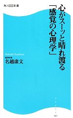 【中古】 心がスーッと晴れ渡る「感覚の心理学」 角川SSC新書／名越康文【著】