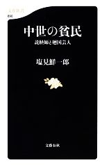 【中古】 中世の貧民 説経師と廻国芸人 文春新書／塩見鮮一郎【著】