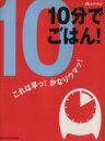 【中古】 10分でごはん これは早っ!かなりウマッ!/オレンジページ