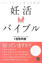 【中古】 パートナーと考える出産 妊活バイブル 今日からはじめる妊娠活動/吉形玲美【著】