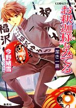 【中古】 お釈迦様もみてる　潔き一票 コバルト文庫／今野緒雪【著】