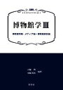 【中古】 博物館学(3) 博物館情報 メディア論＊博物館経営論 新博物館学教科書／大堀哲，水嶋英治【編著】