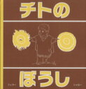 【中古】 チトのぼうし／メルコール・G．フェラー(著者),ジャン・シャロー(著者)