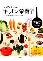 【中古】 からだにおいしいキッチン栄養学 不調に効くレシピ136品/宗像伸子【監修】