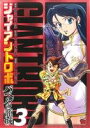 【中古】 ジャイアントロボ ～バベルの籠城～(3) チャンピオンREDC／戸田泰成(著者)