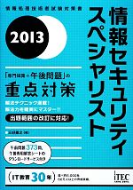 【中古】 情報セキュリティスペシャリスト「専門知識＋午後問題」の重点対策(2013)／三好康之【著】