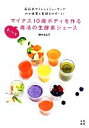 【中古】 マイナス10歳ボディを作るまいにち魔法の生酵素ジュース 石臼式サイレントジューサーでやせ体質と美肌をサポート!/植木もも子【著】