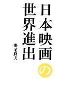【中古】 日本映画の世界進出／掛尾良夫【著】