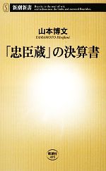 【中古】 「忠臣蔵」の決算書 新潮新書／山本博文【著】