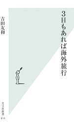 【中古】 3日もあれば海外旅行 光文社新書／吉田友和【著】