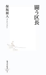 【中古】 闘う区長 集英社新書／保坂展人【著】