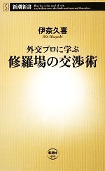 【中古】 外交プロに学ぶ修羅場の交渉術 新潮新書／伊奈久喜【